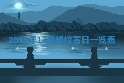 2026年3月嫁娶的最佳日期