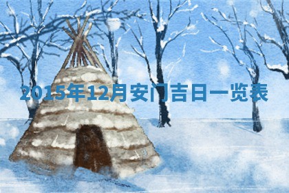 2026年3月嫁娶的最佳日期