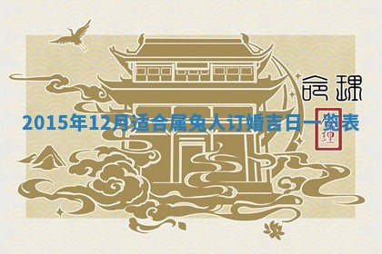 2026年公历3月结婚好日子