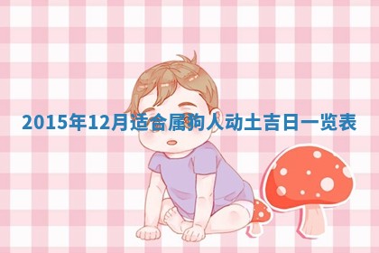 今天黄历2025年6月21日奠基适宜指南,动土吉日查询