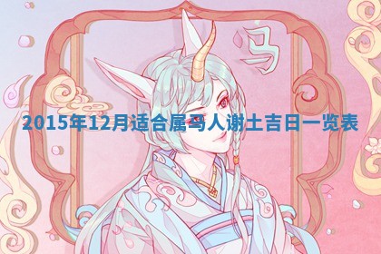 农历2025年六月初三黄历换新居适宜吗,搬家吉日查询