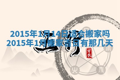 今天2025年6月26日乔迁新居老黄历推荐吗,农历2025年六月初二搬家日子