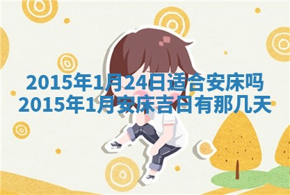 今天2025年6月26日乔迁新居老黄历推荐吗,农历2025年六月初二搬家日子