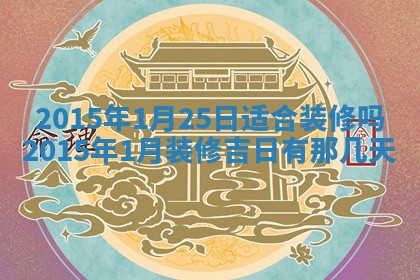 今天是否适宜安装大门,安门2025年6月13日黄历分析