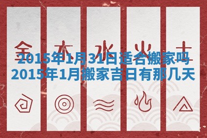 今天2025年6月26日乔迁新居老黄历推荐吗,农历2025年六月初二搬家日子