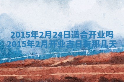 今天是否适宜安装大门,安门2025年6月13日黄历分析