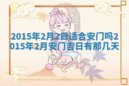 今天是否适宜安装大门,安门2025年6月13日黄历分析