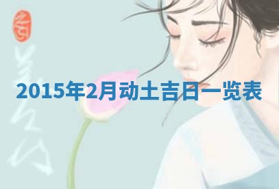 今天是否适宜安装大门,安门2025年6月13日黄历分析