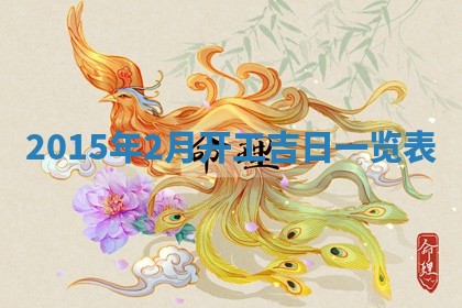 今天黄历2025年6月21日奠基适宜指南,动土吉日查询