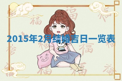 今日是否适宜完婚,结婚2025年6月22日黄历分析