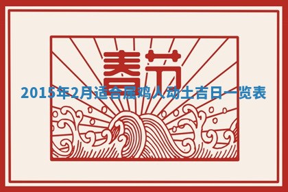 今日万年历2025年6月23日动土吉日,动土好日子查询