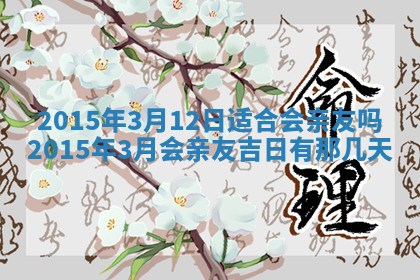 2026年3月份适合嫁娶的日子丨嫁娶的好日子