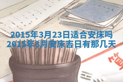 今天是否适宜安装大门,安门2025年6月13日黄历分析