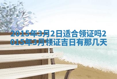 今天2025年6月26日乔迁新居老黄历推荐吗,农历2025年六月初二搬家日子
