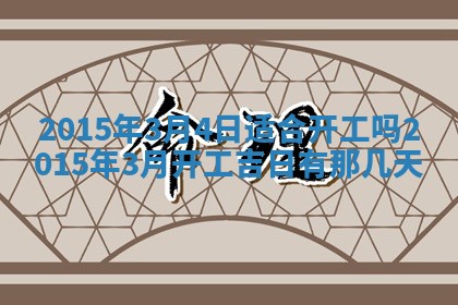 今天是否适宜安装大门,安门2025年6月13日黄历分析