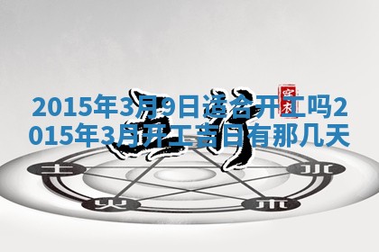 今天是否适宜安装大门,安门2025年6月13日黄历分析