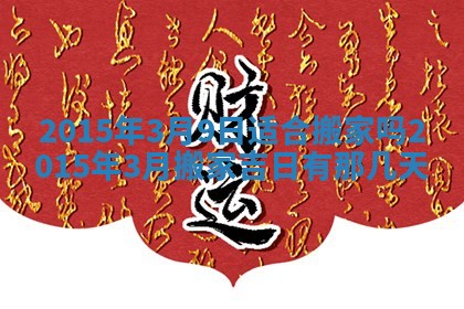今天2025年6月26日乔迁新居老黄历推荐吗,农历2025年六月初二搬家日子