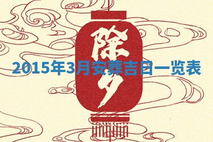 2025年11月29日财神方向,黄历财神方位查询