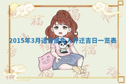 2026年03月08日出生的张姓女孩子取名指南：吉祥好听的名字推荐