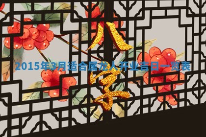 今日是否适宜完婚,结婚2025年6月22日黄历分析