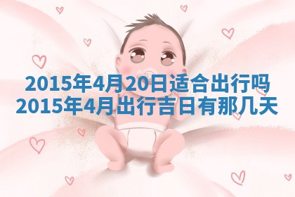 2026年03月08日出生的张姓女孩子取名指南：吉祥好听的名字推荐