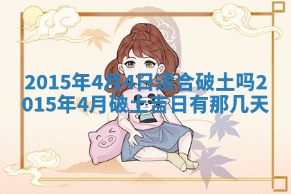今天2025年6月26日乔迁新居老黄历推荐吗,农历2025年六月初二搬家日子