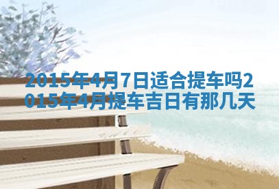今天是否适宜安装大门,安门2025年6月13日黄历分析
