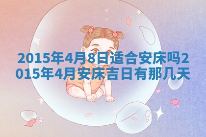 今天是否适宜安装大门,安门2025年6月13日黄历分析