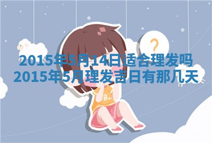 今日是否适宜完婚,结婚2025年6月22日黄历分析