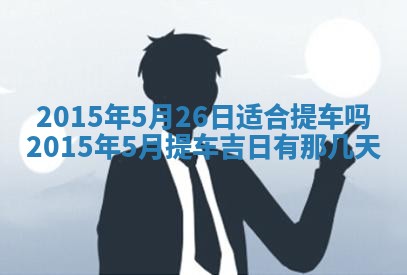 2026年公历3月结婚好日子