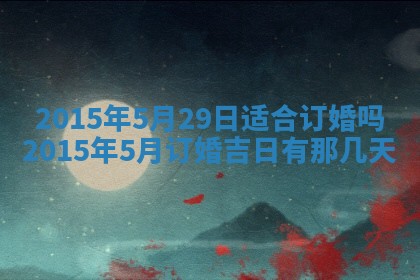 2026年公历3月结婚好日子