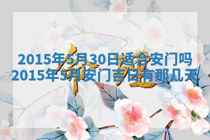 2026年03月08日出生的张姓女孩子取名指南：吉祥好听的名字推荐