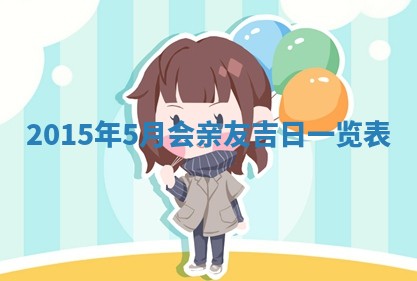 2025年11月29日财神方向,黄历财神方位查询