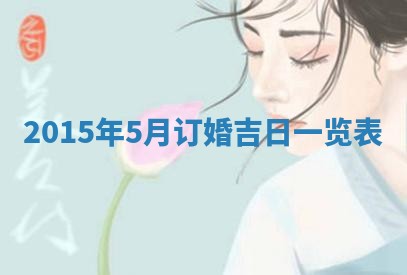 今天是否适宜安装大门,安门2025年6月13日黄历分析