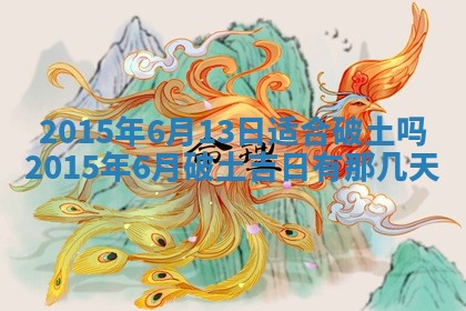 今天2025年6月26日乔迁新居老黄历推荐吗,农历2025年六月初二搬家日子