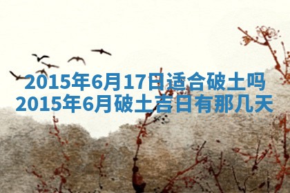 今天2025年6月26日乔迁新居老黄历推荐吗,农历2025年六月初二搬家日子