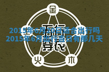 今天是否适宜安装大门,安门2025年6月13日黄历分析
