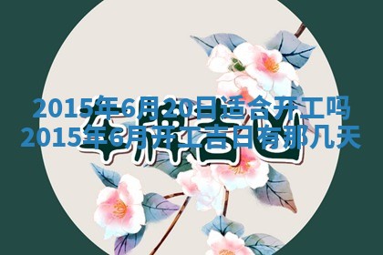 2026年公历3月结婚好日子