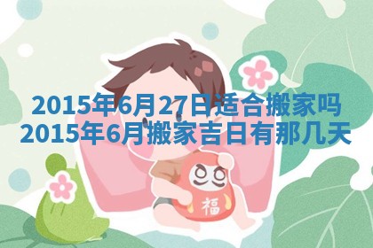 今天2025年6月26日乔迁新居老黄历推荐吗,农历2025年六月初二搬家日子