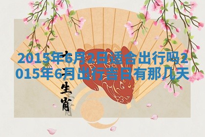 今天是否适宜安装大门,安门2025年6月13日黄历分析