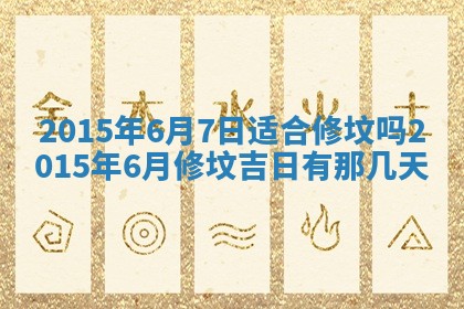 今天2025年6月26日乔迁新居老黄历推荐吗,农历2025年六月初二搬家日子