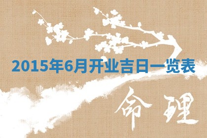 今天是否适宜安装大门,安门2025年6月13日黄历分析