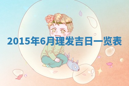 2026年03月08日出生的张姓女孩子取名指南：吉祥好听的名字推荐