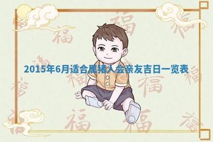 今天是否适宜安装大门,安门2025年6月13日黄历分析