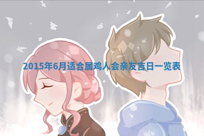 农历2025年六月初三黄历换新居适宜吗,搬家吉日查询