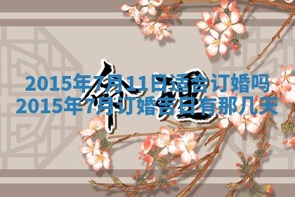 今日万年历2025年7月8日嫁娶的好日子,嫁娶吉日