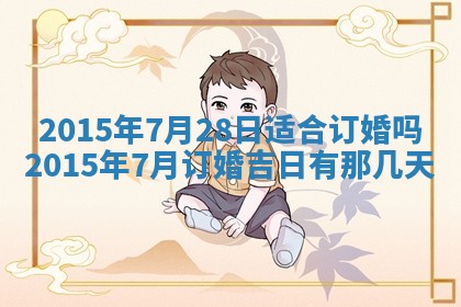 今日万年历2025年7月8日嫁娶的好日子,嫁娶吉日