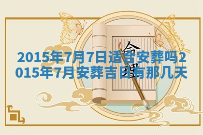 今天是否适宜安装大门,安门2025年6月13日黄历分析