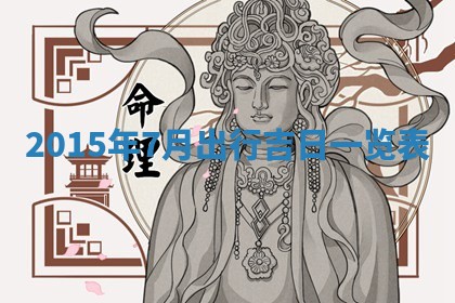 今天是否适宜安装大门,安门2025年6月13日黄历分析