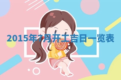 今天2025年6月26日乔迁新居老黄历推荐吗,农历2025年六月初二搬家日子